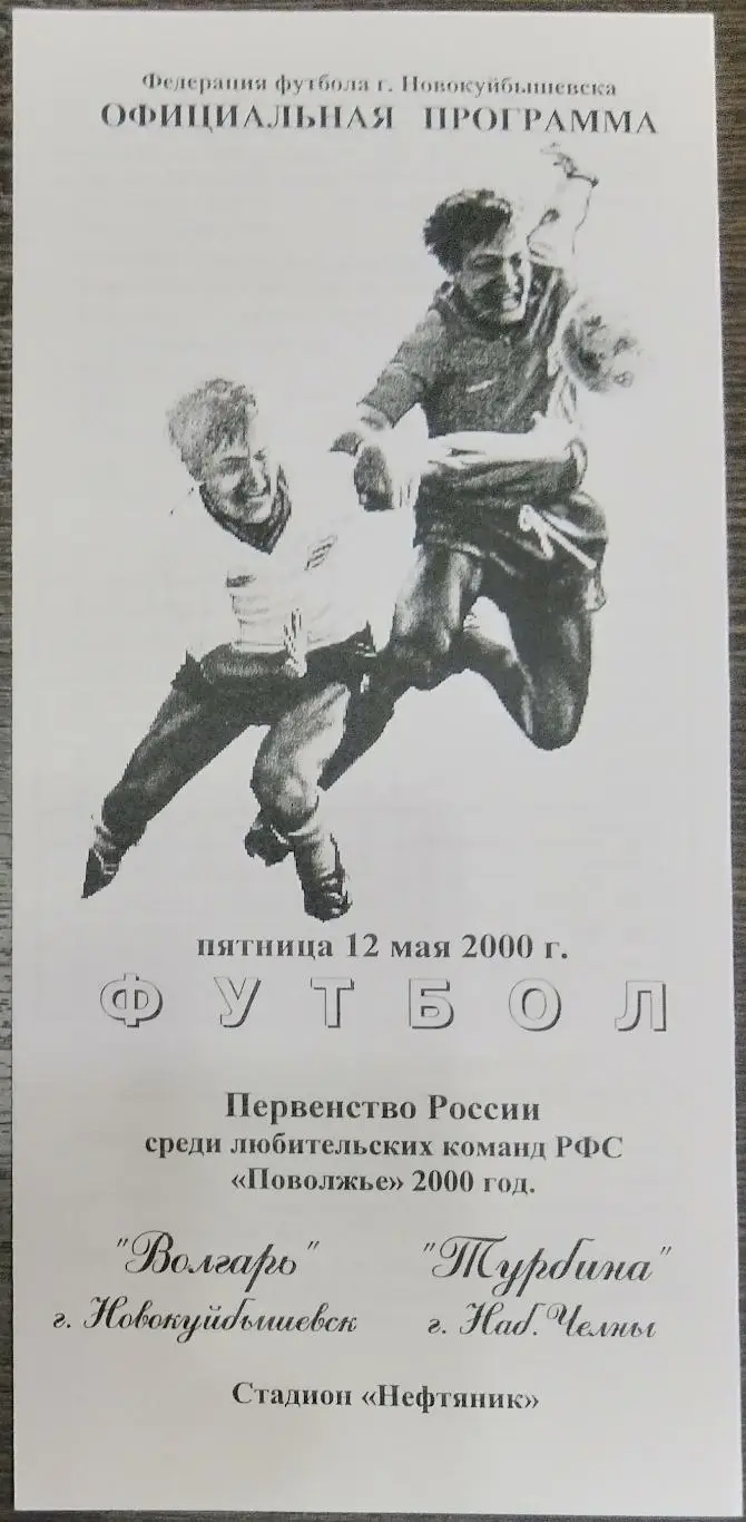 Волгарь Новокуйбышевск - Турбина Набережные Челны - 2000