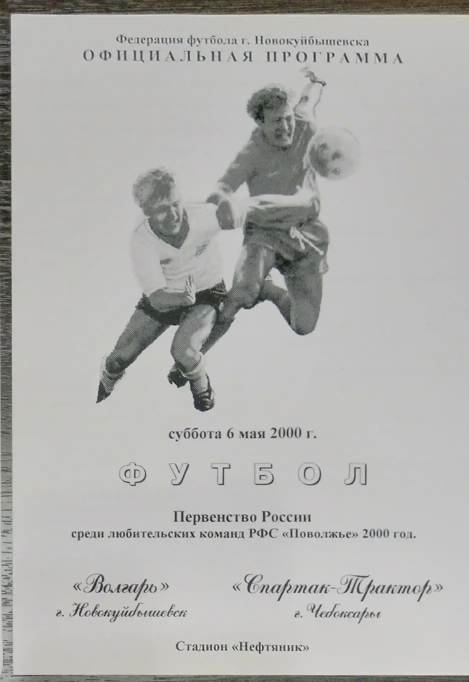 Волгарь Новокуйбышевск - Спартак-Трактор Чебоксары - 2000