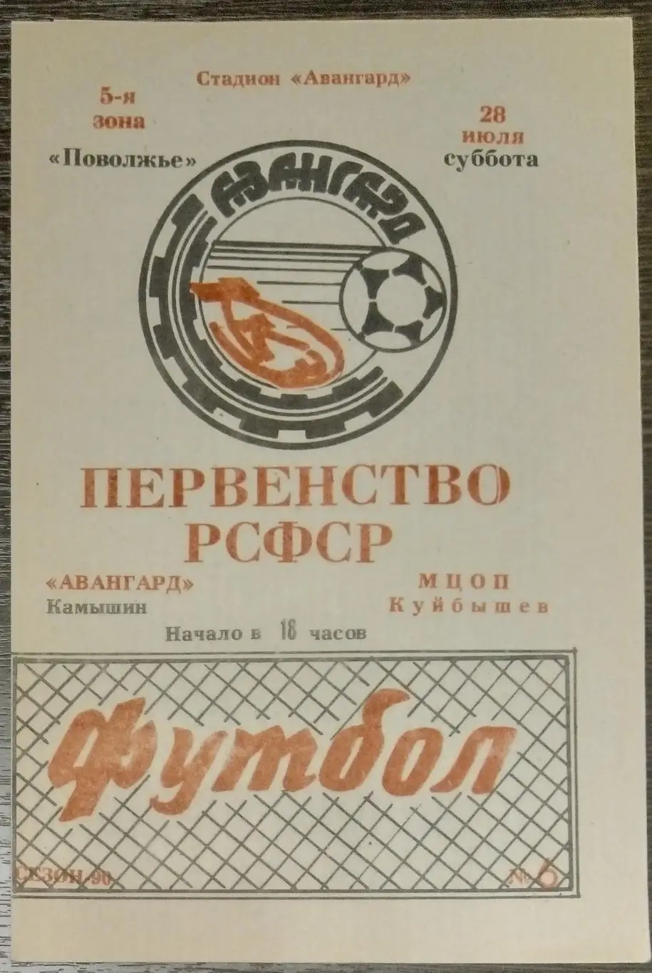 (КФК) Авангард Камышин - МЦОП Куйбышев - 1990
