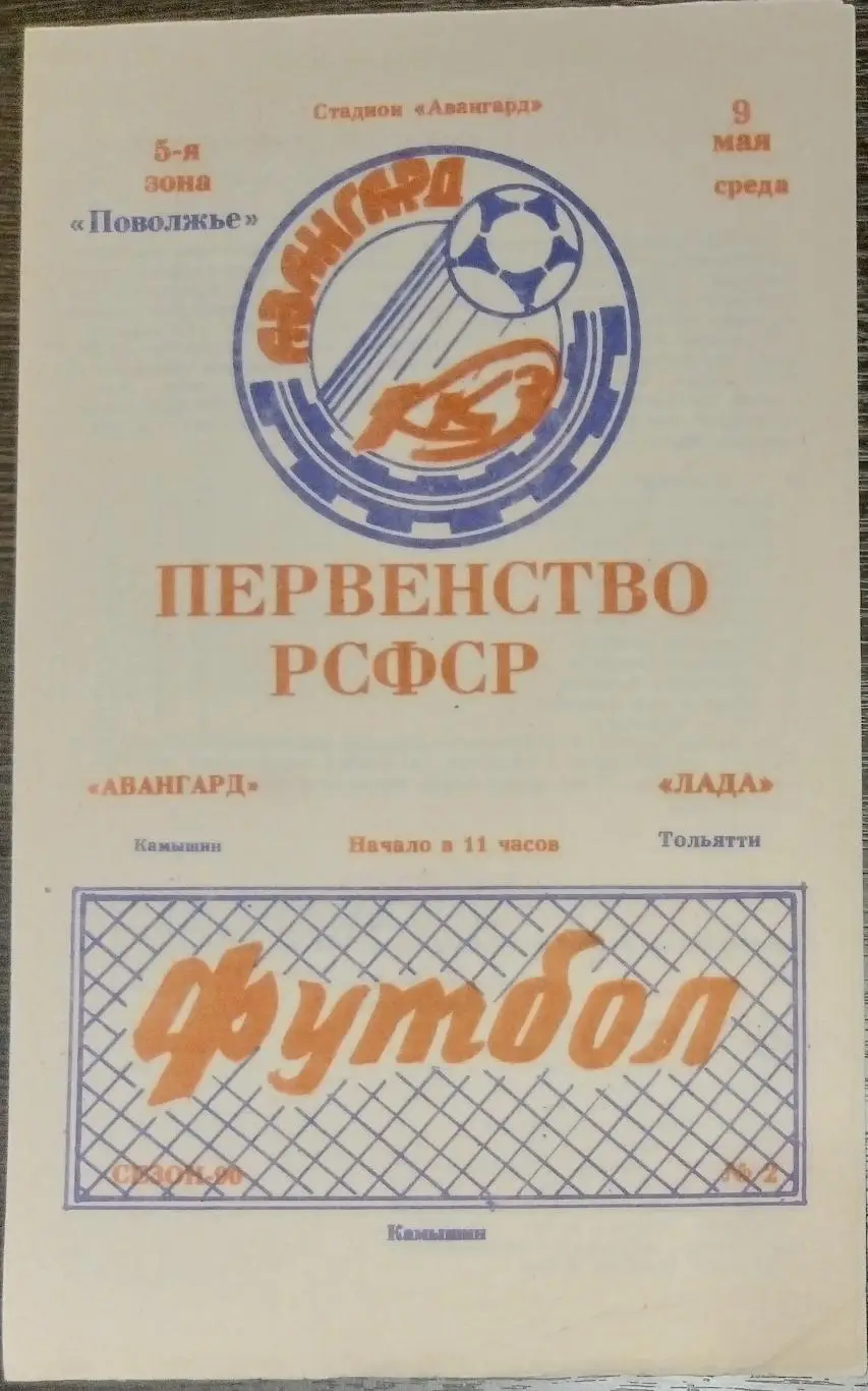 (КФК) Авангард Камышин - Лада Тольятти - 1990