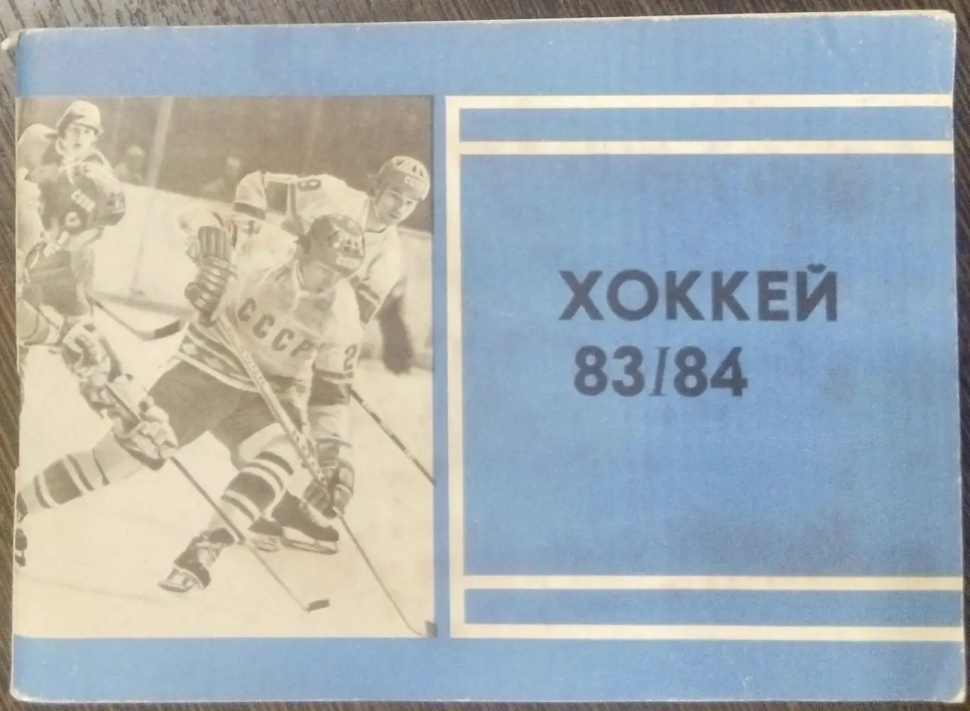 справочник Московская поавда 1983/1984 (хоккей)
