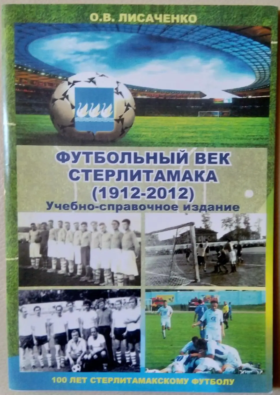 книга - Футбольный век Стерлитамака
