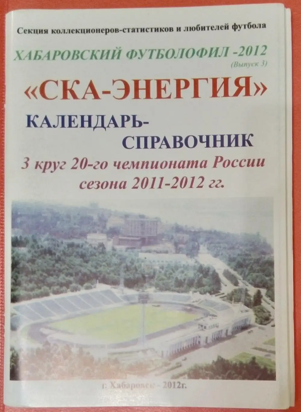 справочник Хабаровск - 2012