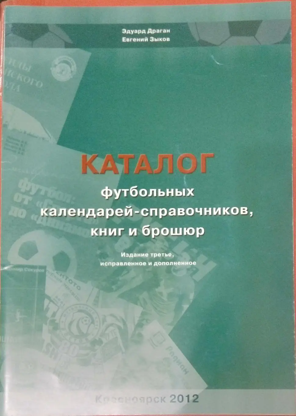справочник Каталог футбольных изданий - 2012