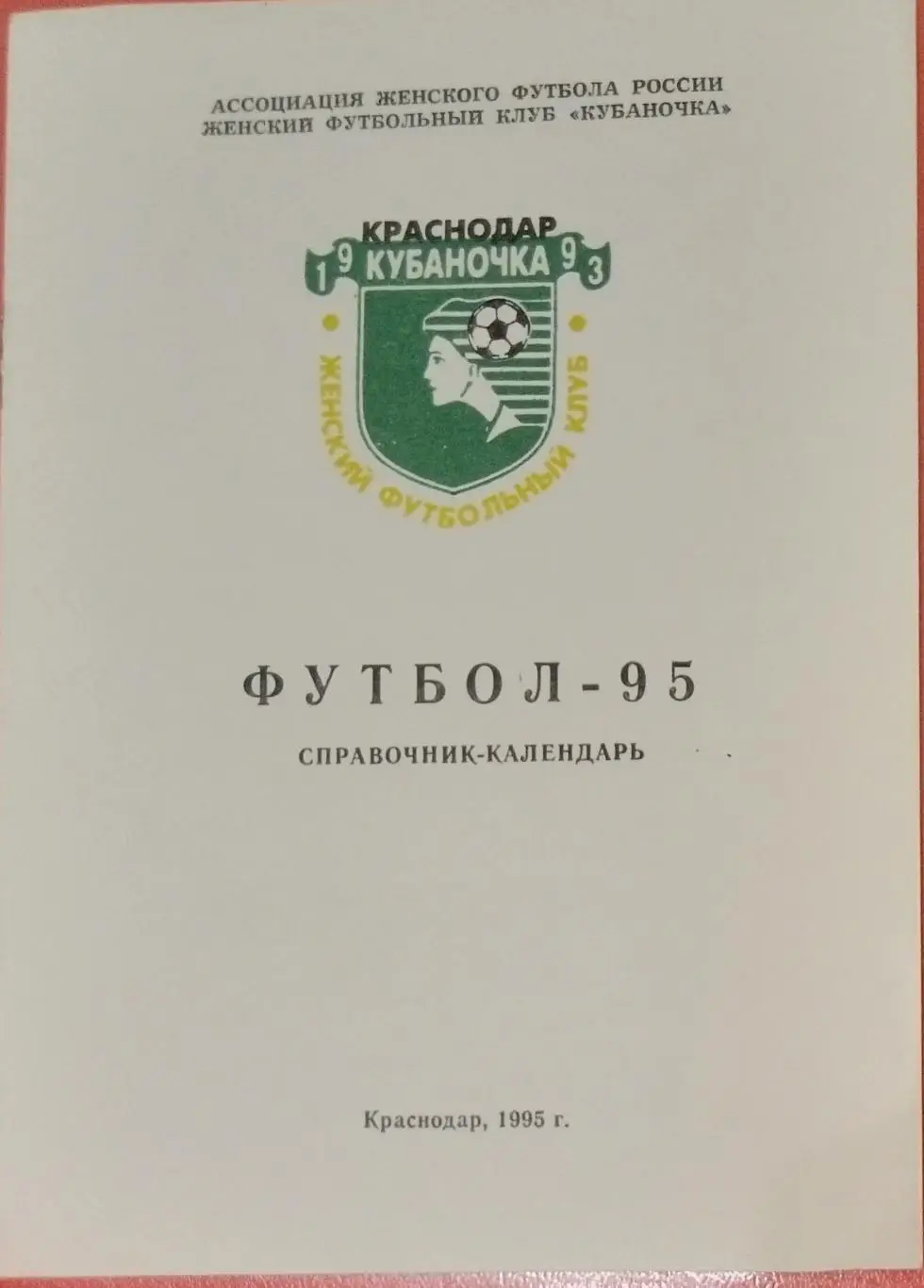 справочник Краснодар - 1995 женщины