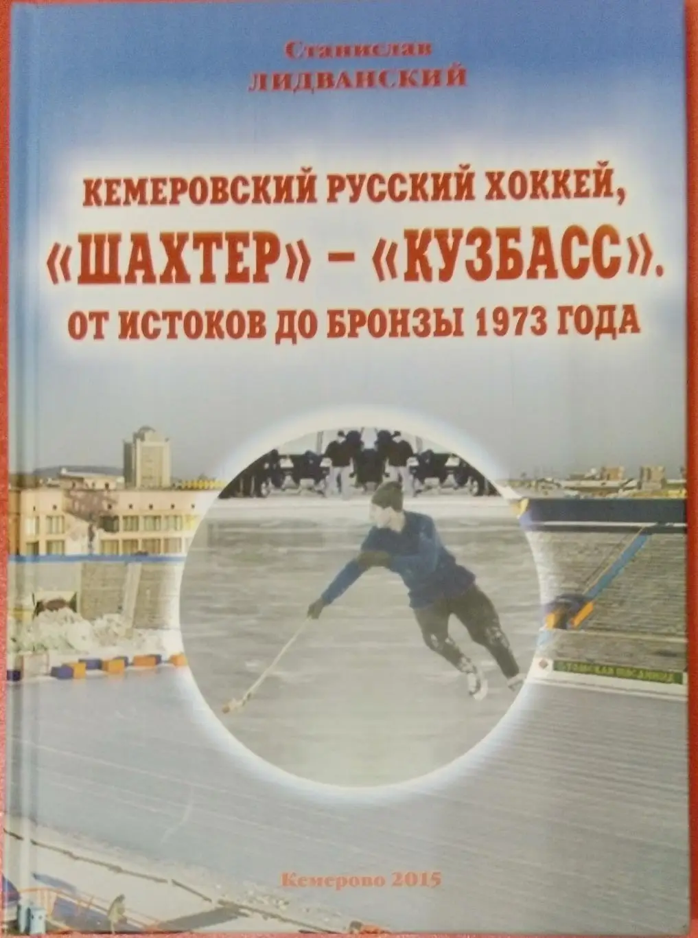 книга - Кемеровский русский хоккей