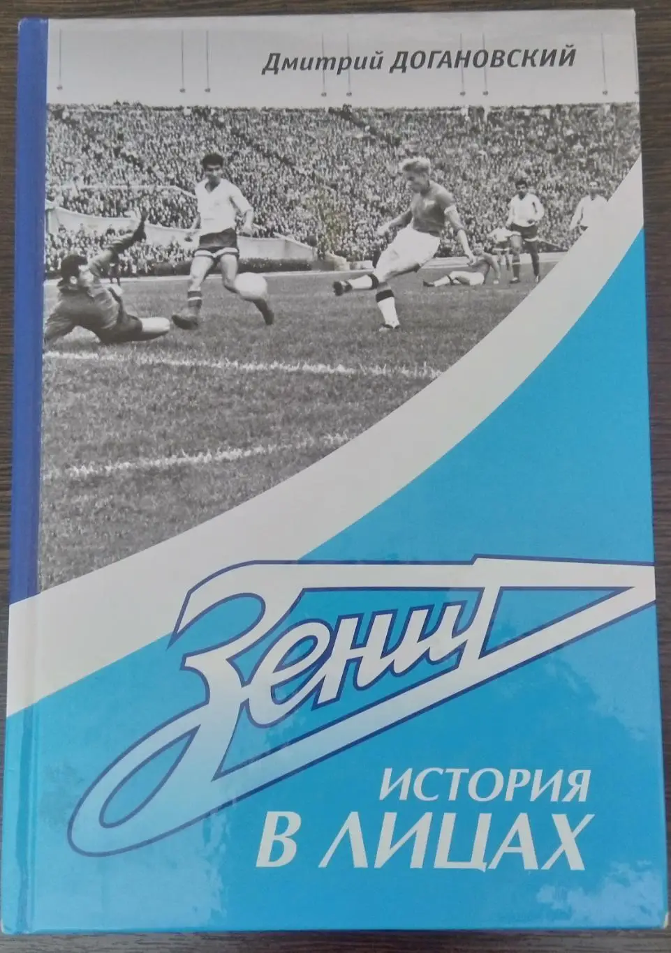 книга - Зенит: история в лицах