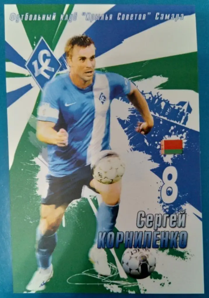 карточка Сергей Корниленко - (Крылья Советов)