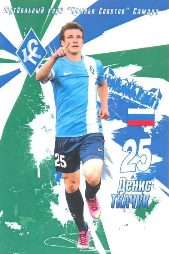 карточка Денис Ткачук - (Крылья Советов)