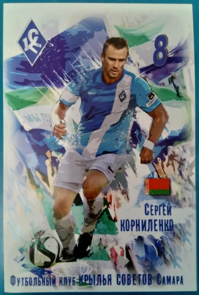 карточка Сергей Корниленко - (Крылья Советов)