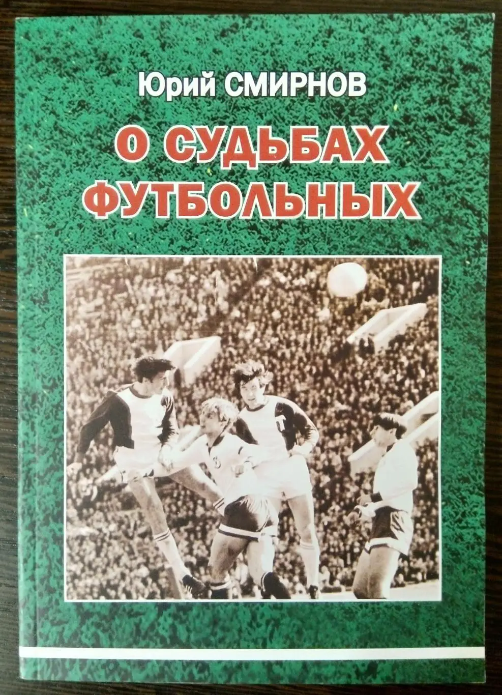 книга - О судьбах футбольных (Крылья Советов, ЦСКА, Торпедо М)