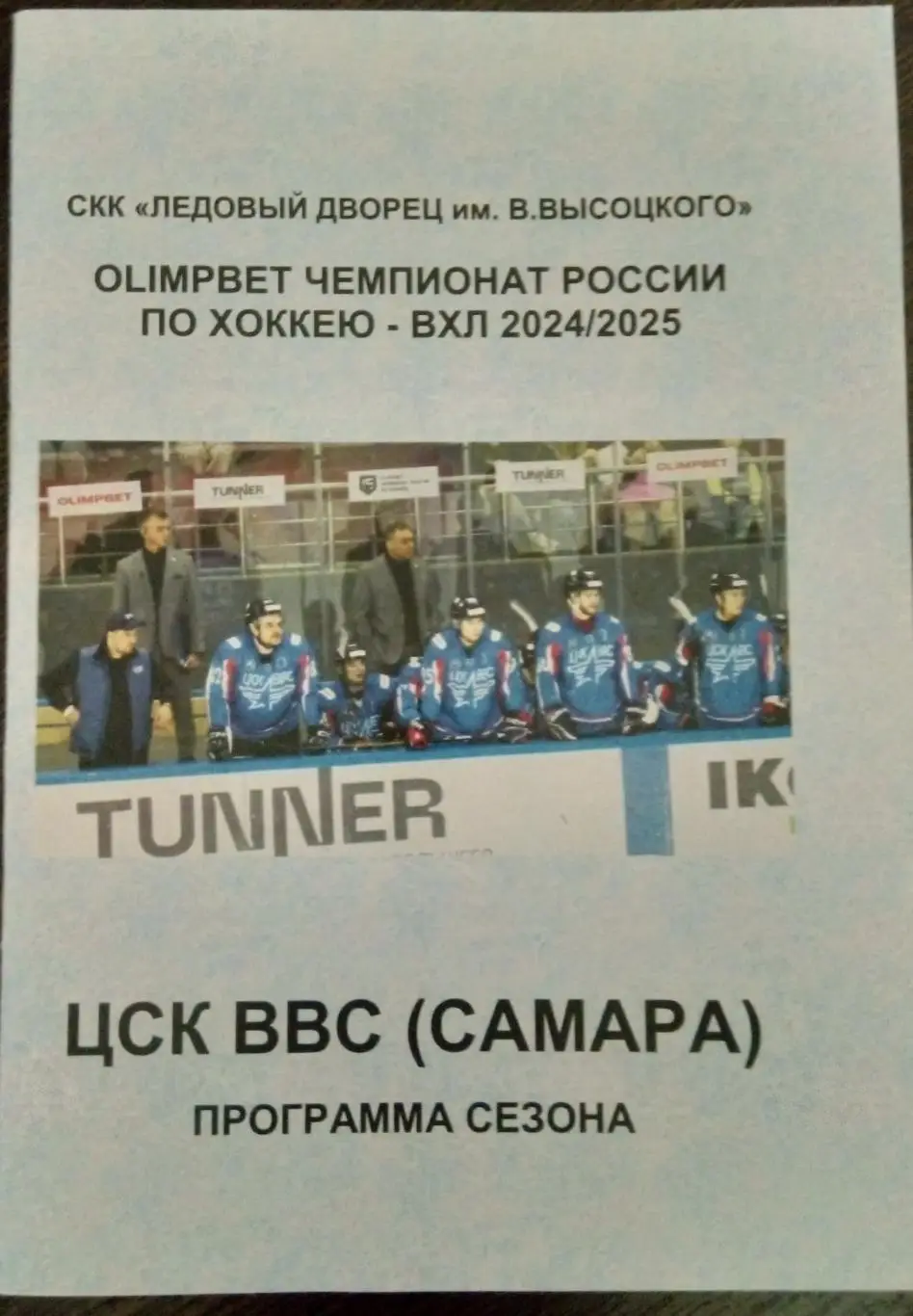 Буклет хоккей: ЦСК ВВС Самара - 2024/2025