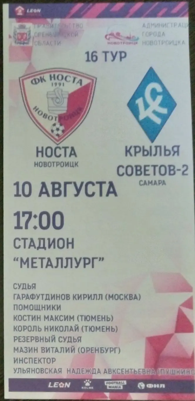 Носта Новотроицк - Крылья Советов-2 - 2024