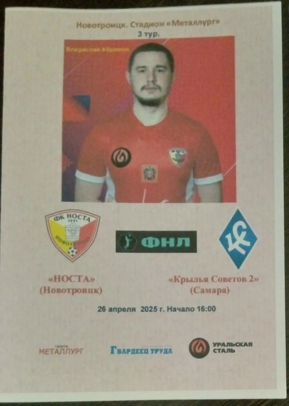 Носта Новотроицк - Крылья Советов-2 - 2025