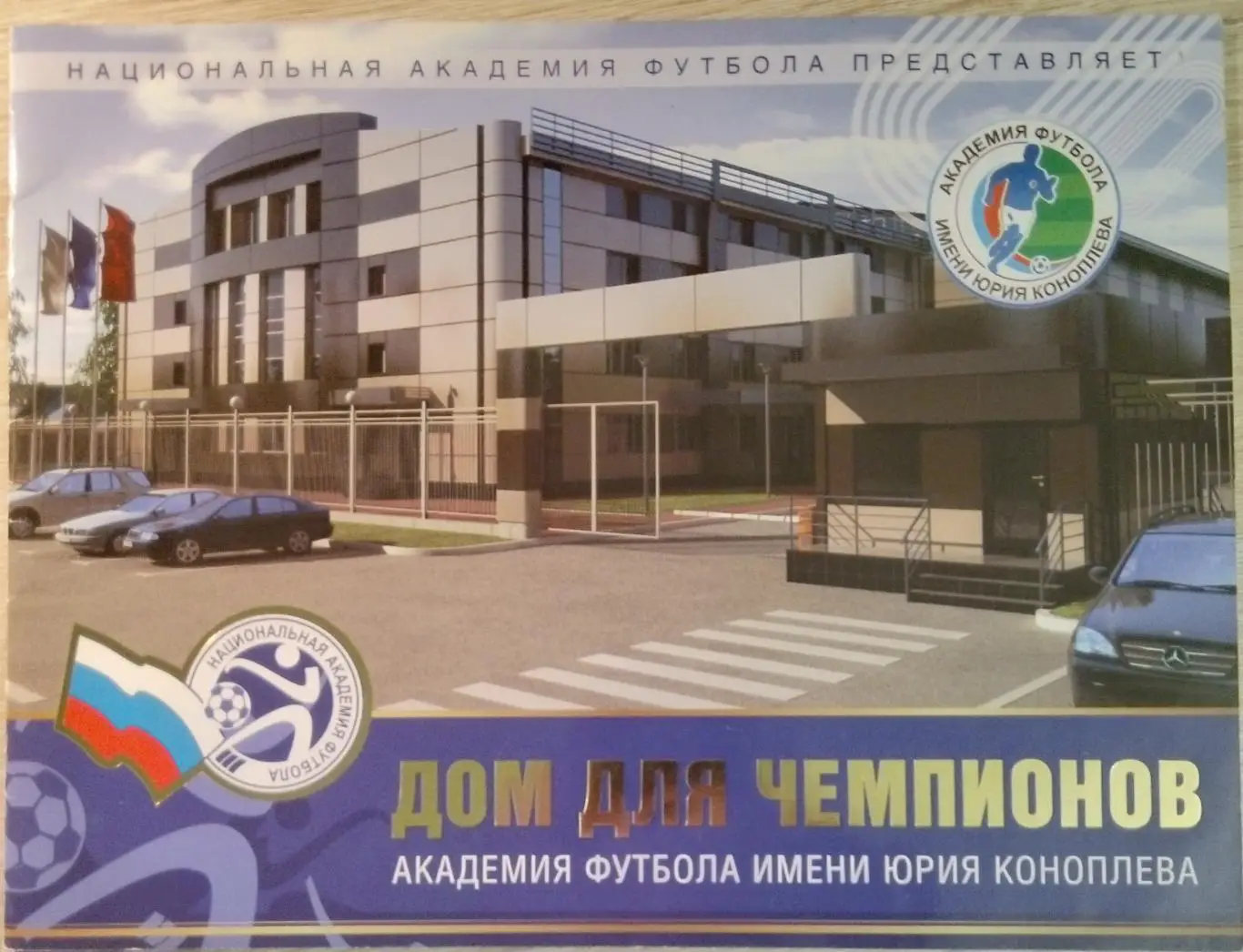 Буклет Академия имени Юрия Коноплёва