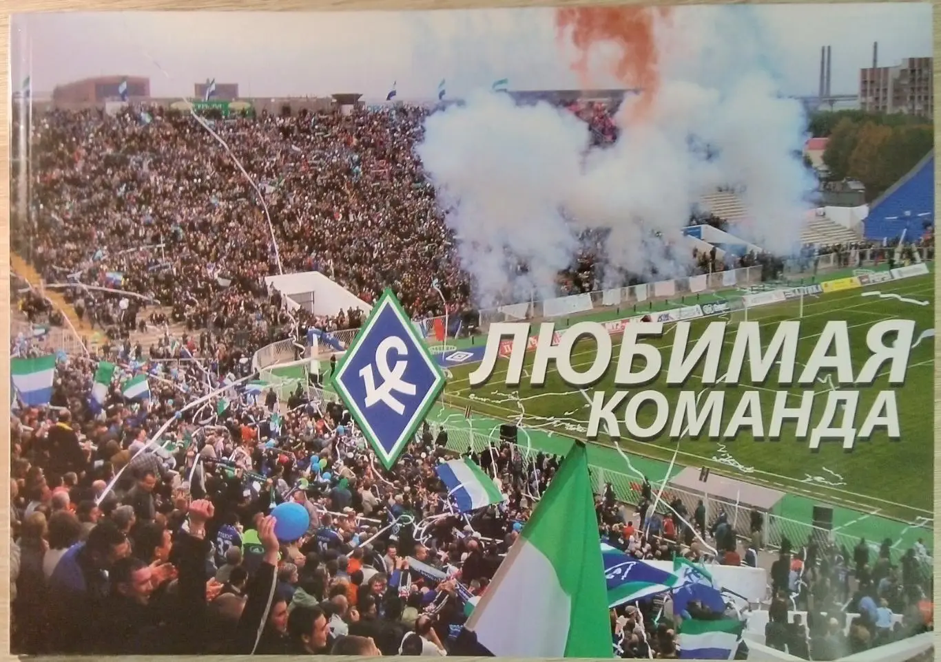 журнал Любимая команда (Крылья Советов).