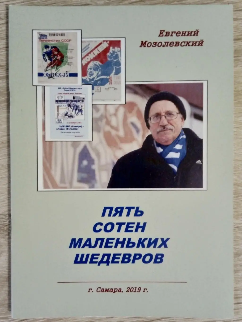 справочник Пять сотен маленьких шедевров - 2019 (хоккейные программы Самара)