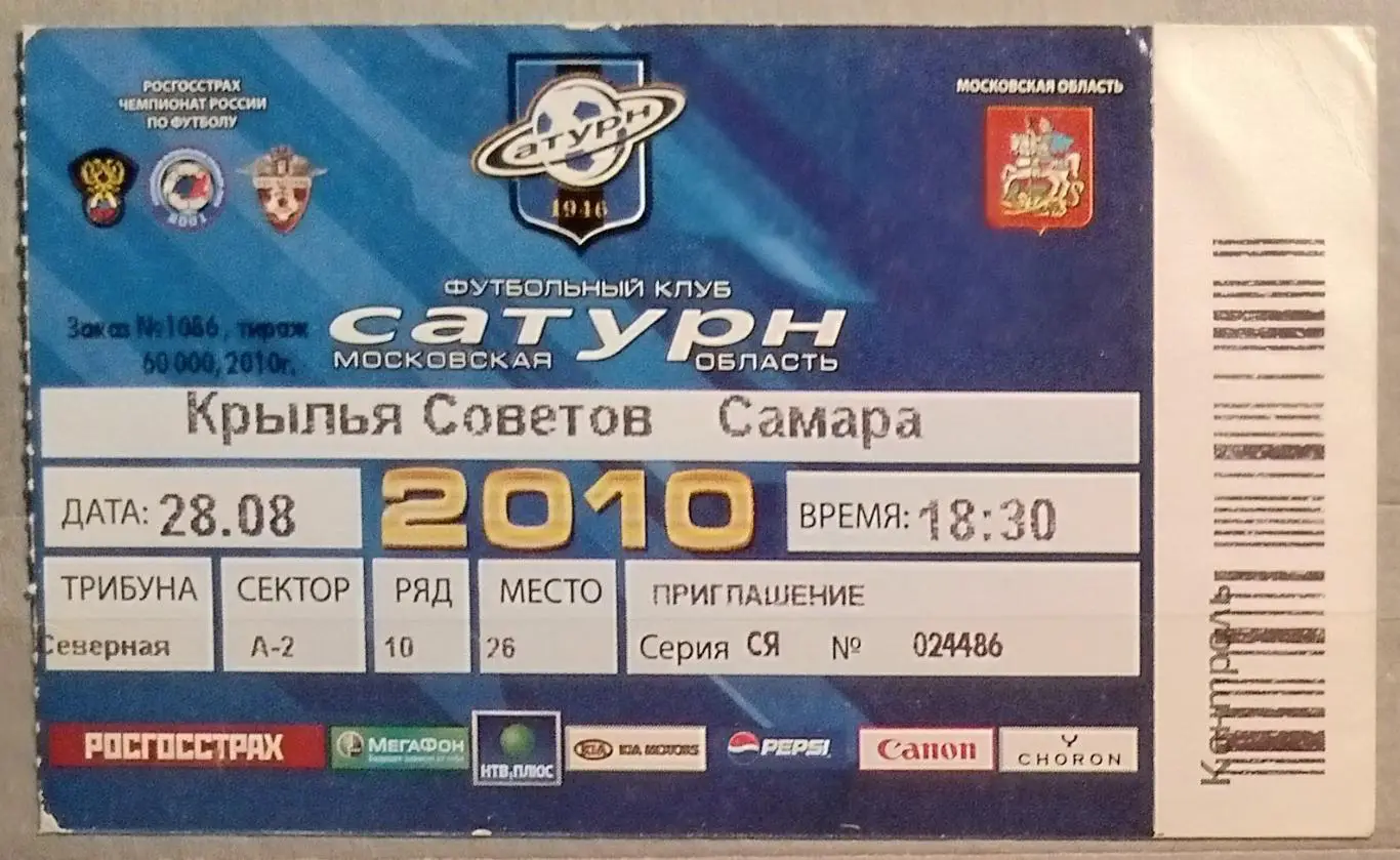 Билет: Сатурн Раменское - Крылья Советов - 2010