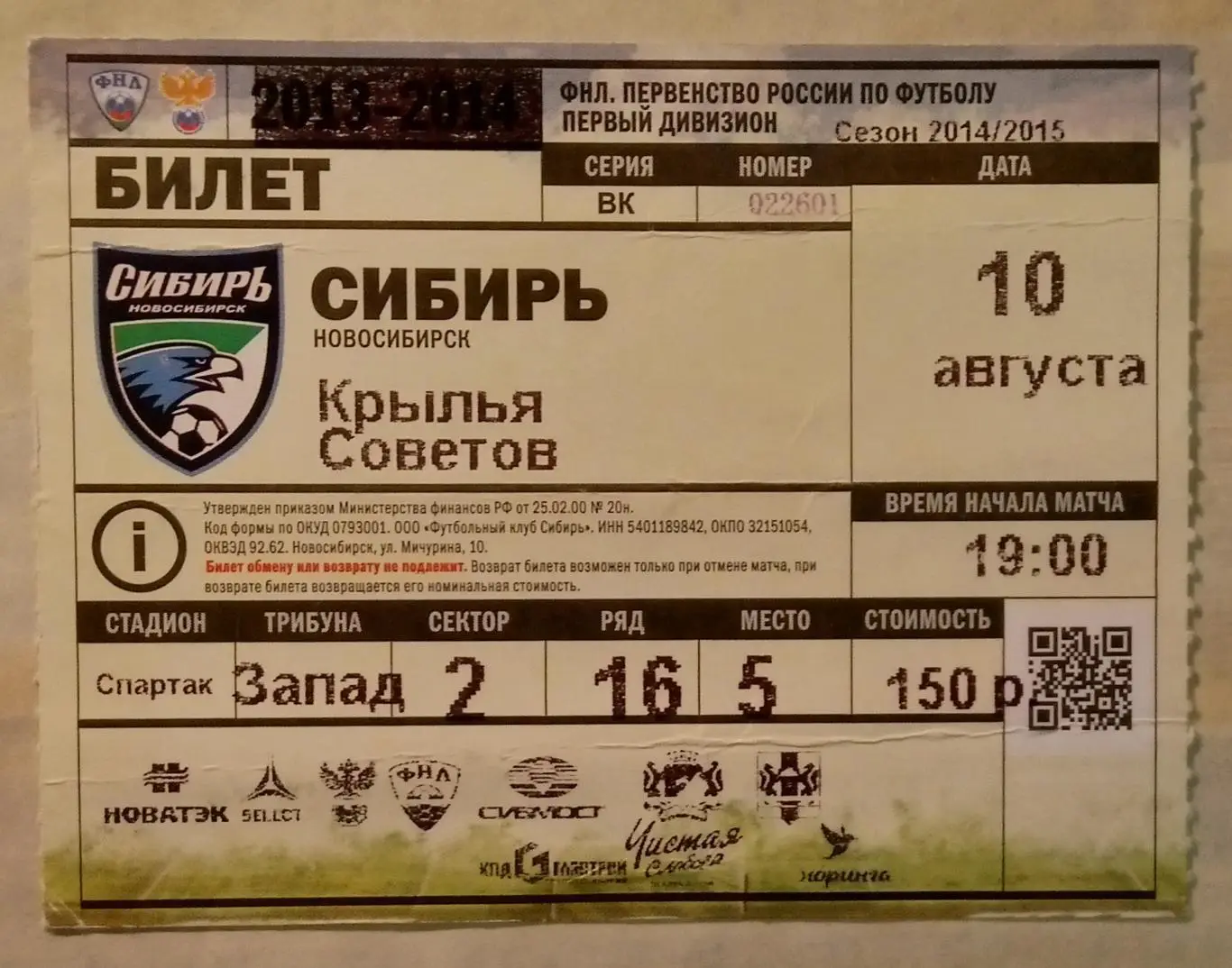 Билет: Сибирь Новосибирск - Крылья Советов - 2014