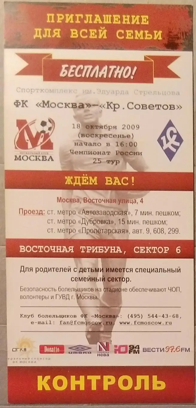 Билет: ФК Москва - Крылья Советов - 2009