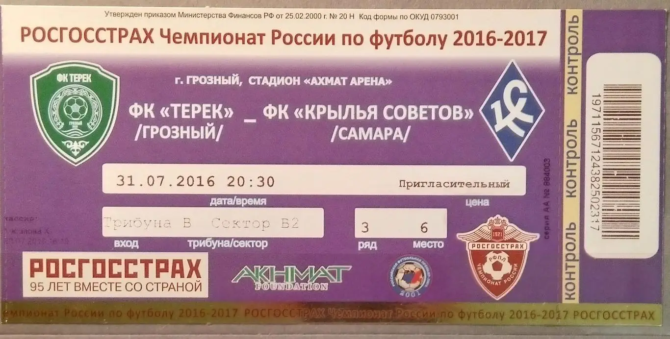 Билет: Терек Грозный - Крылья Советов - 2016/2017