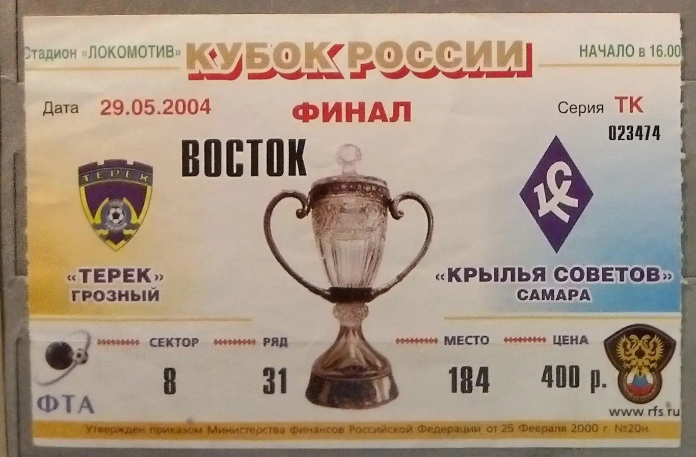 Билет: Терек Грозный - Крылья Советов - 2004 кубок