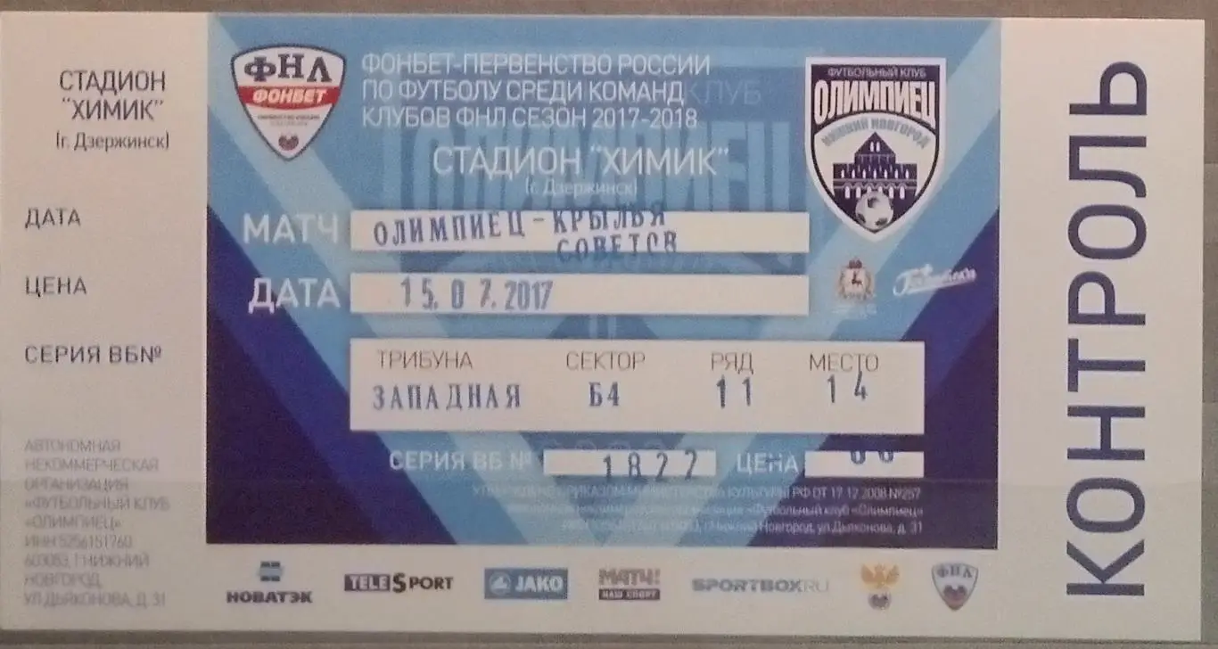 Билет: Олимпиец Нижний Новгород - Крылья Советов - 2017/2018