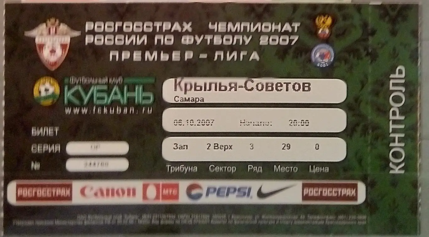 Билет: Кубань Краснодар - Крылья Советов - 2007