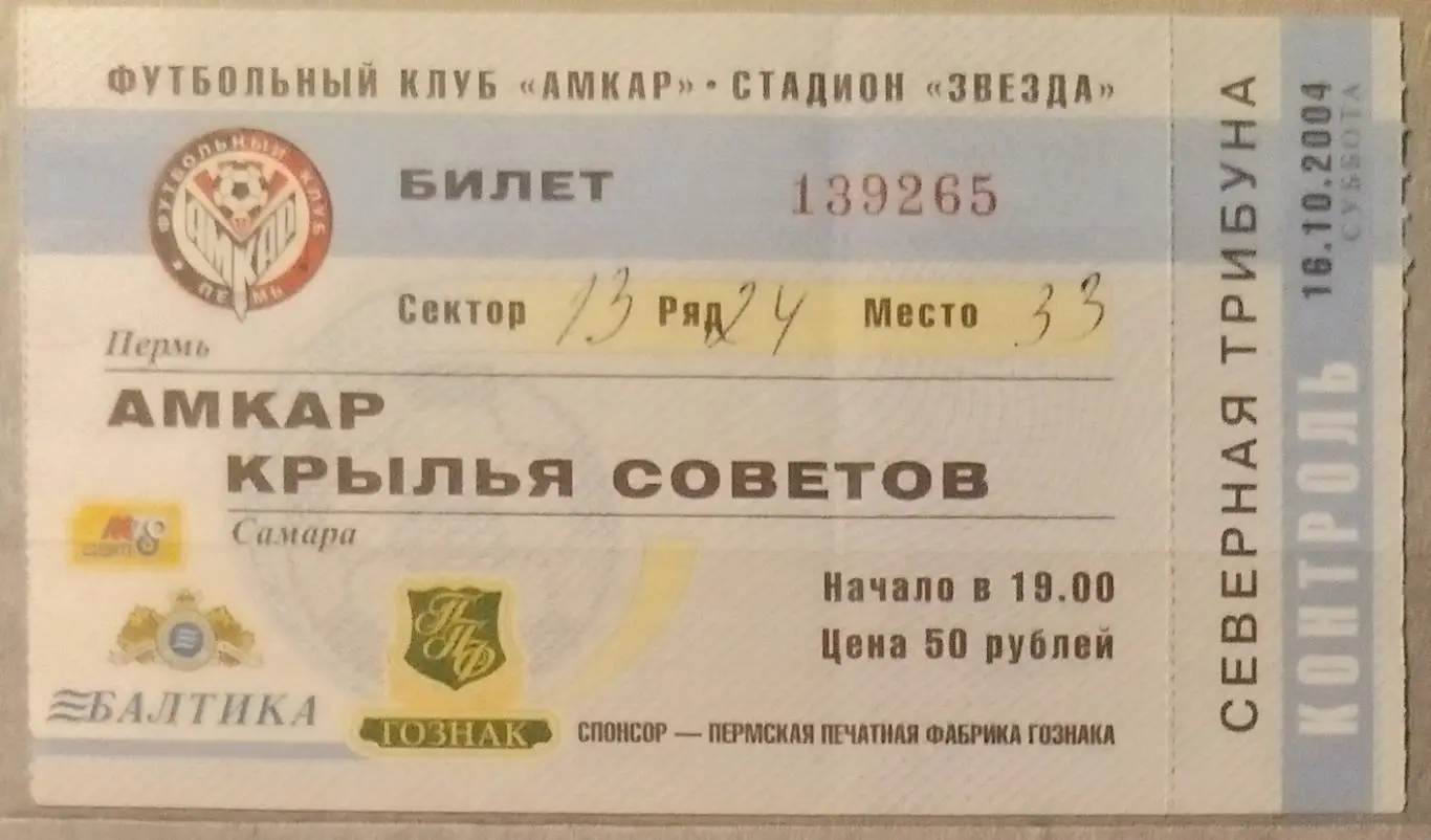 Билет: Амкар Пермь - Крылья Советов - 2004