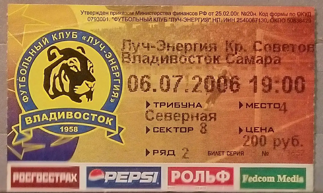 Билет: Луч-Энергия Владивосток - Крылья Советов - 2006