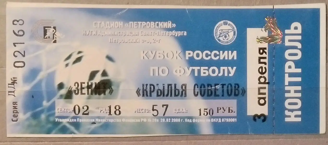 Билет: Зенит СПб - Крылья Советов - 2002 кубок