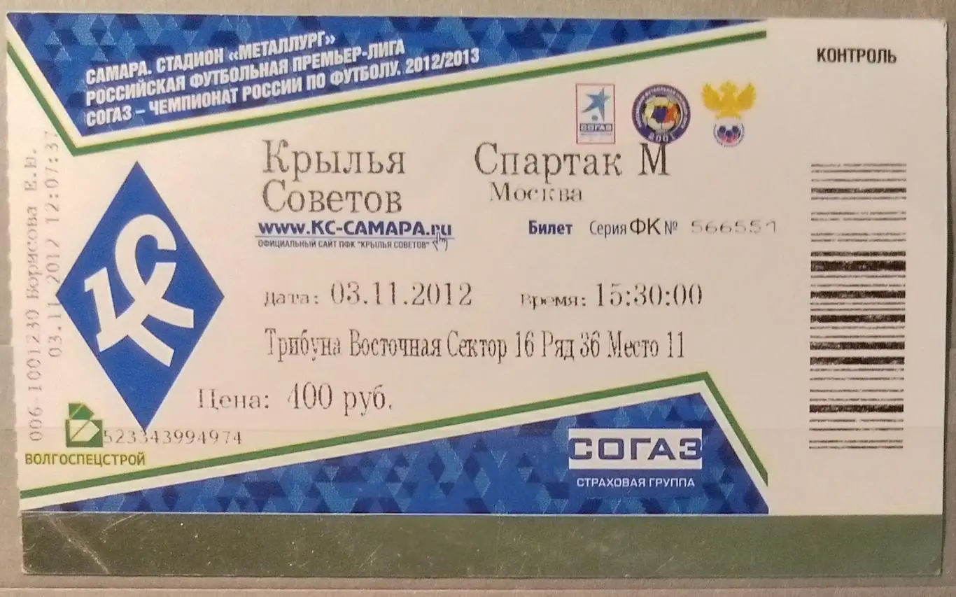 Билет: Крылья Советов - Спартак Москва - 2012/2013