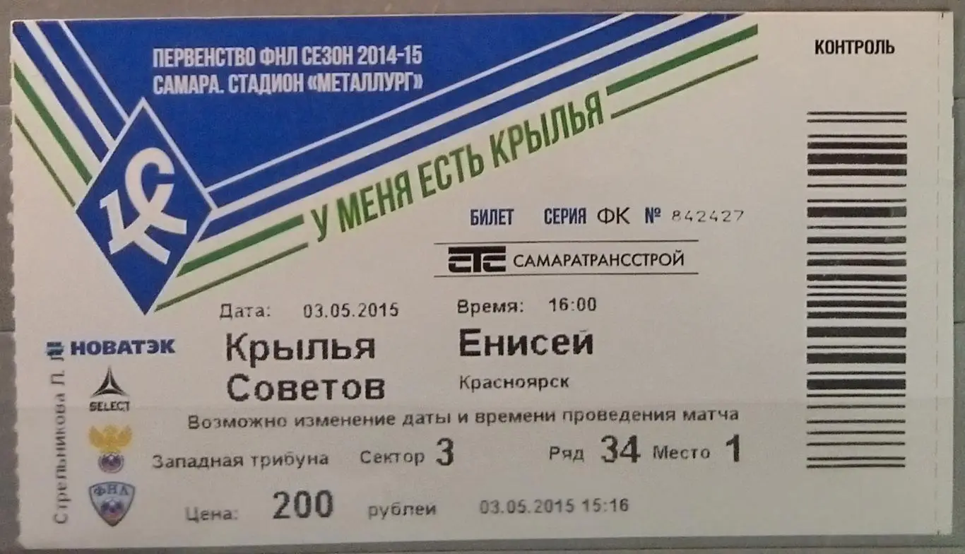 Билет: Крылья Советов - Енисей Красноярск - 2014/2015