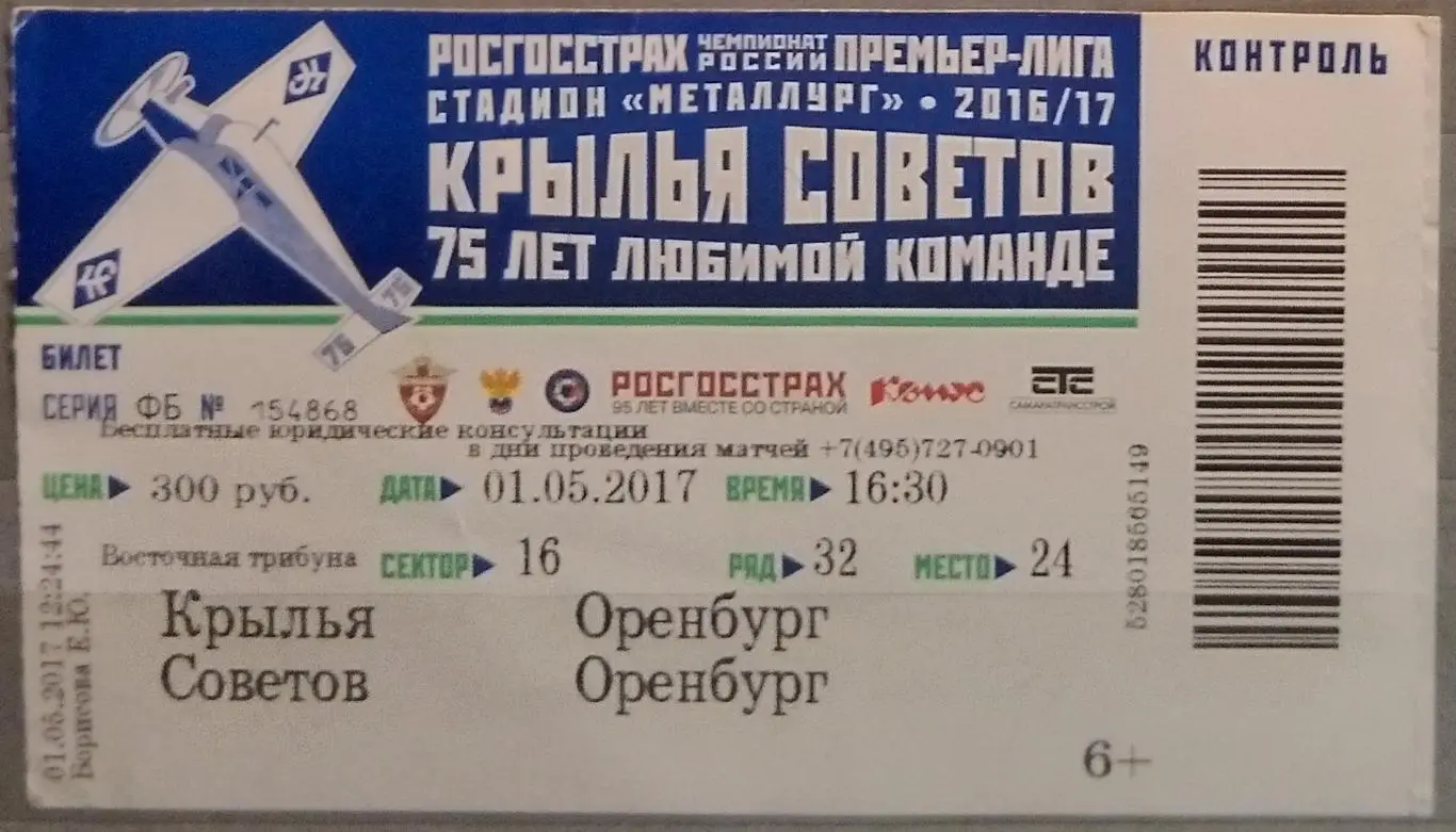 Билет: Крылья Советов - ФК Оренбург - 2016/2017