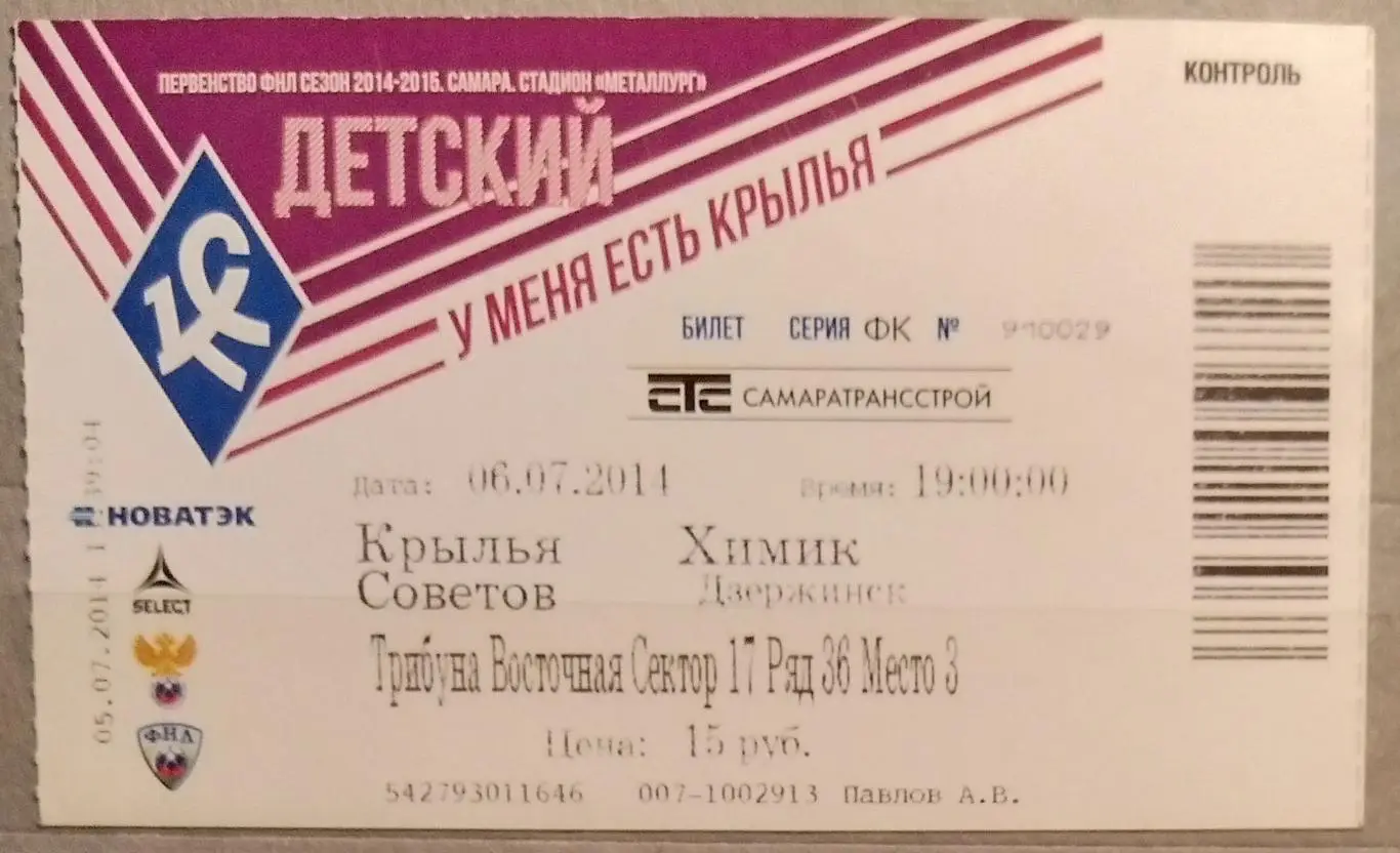 Билет: Крылья Советов - Химик Дзержинск - 2014/2015