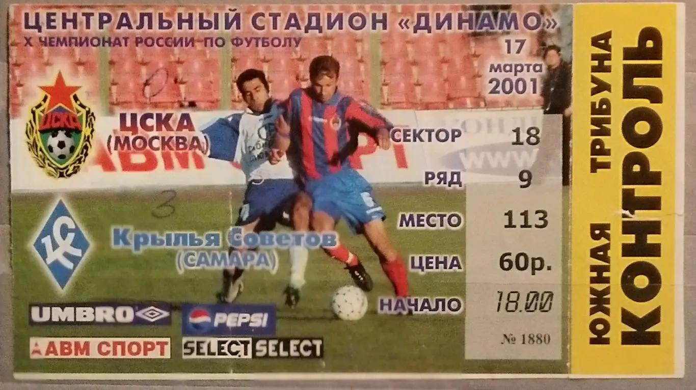 Билет: ЦСКА - Крылья Советов - 2001