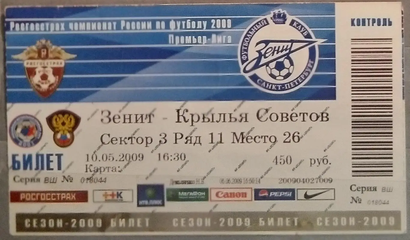 Билет: Зенит СПб - Крылья Советов - 2009
