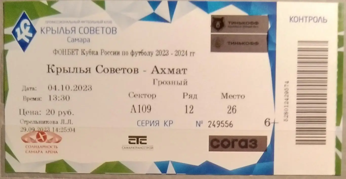 Билет: Крылья Советов - Ахмат Грозный - 2023/2024 кубок