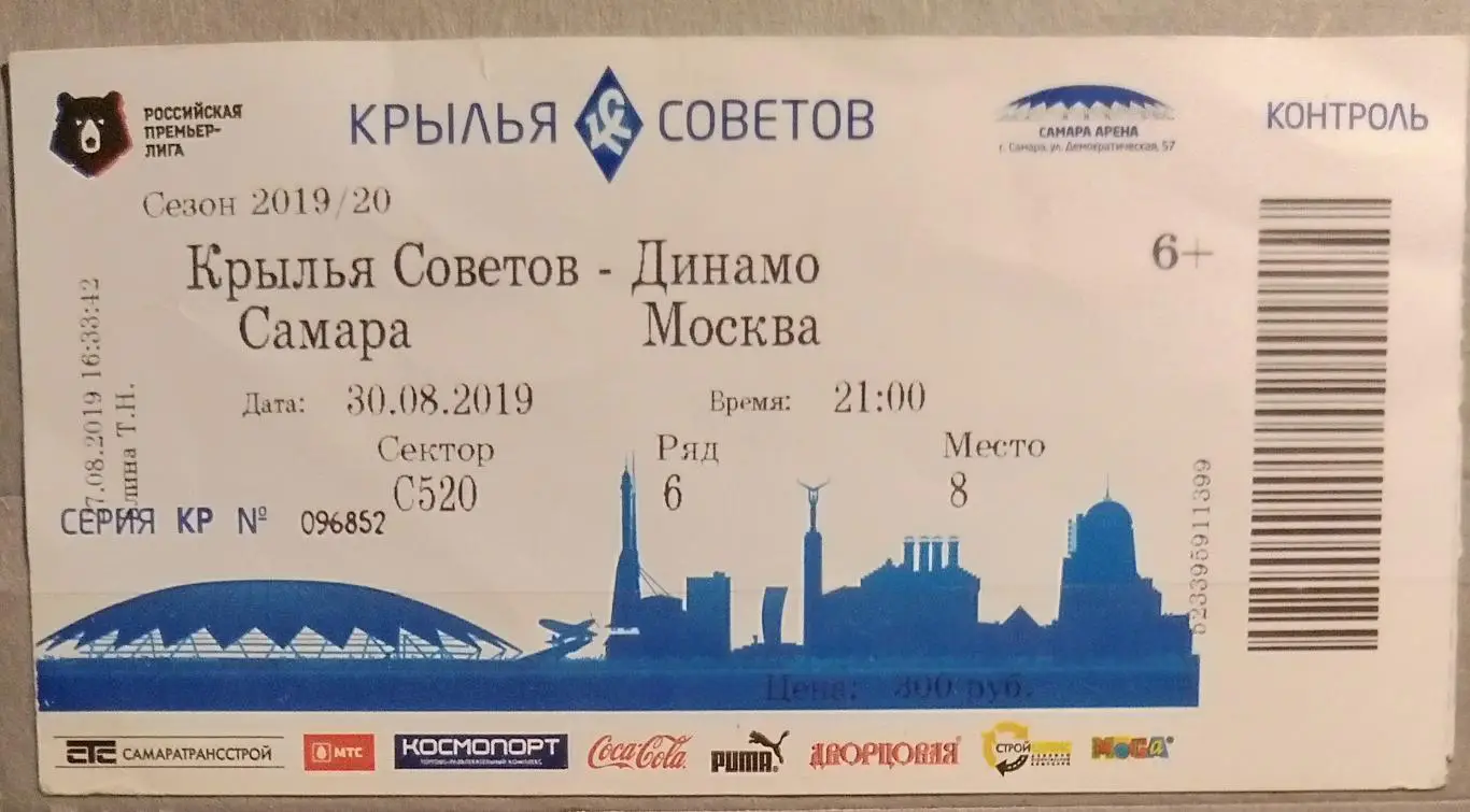 Билет: Крылья Советов - Динамо Москва - 2019/2020