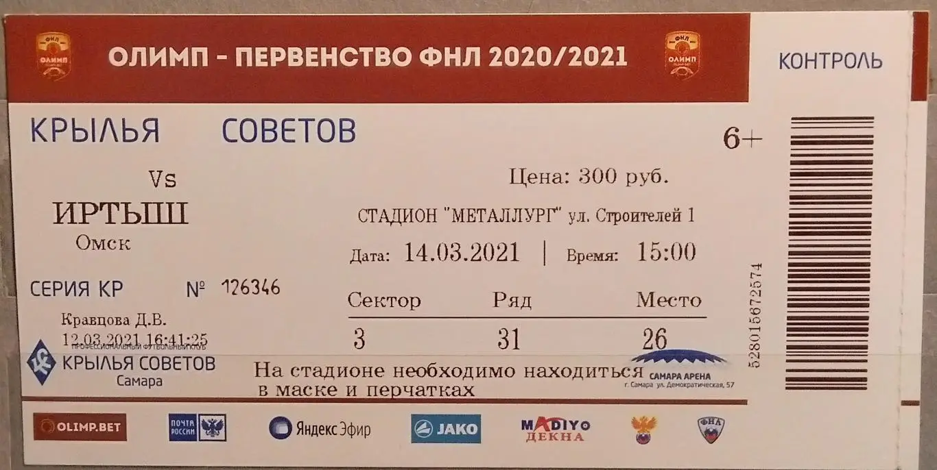 Билет: Крылья Советов - Иртыш Омск - 2020/2021