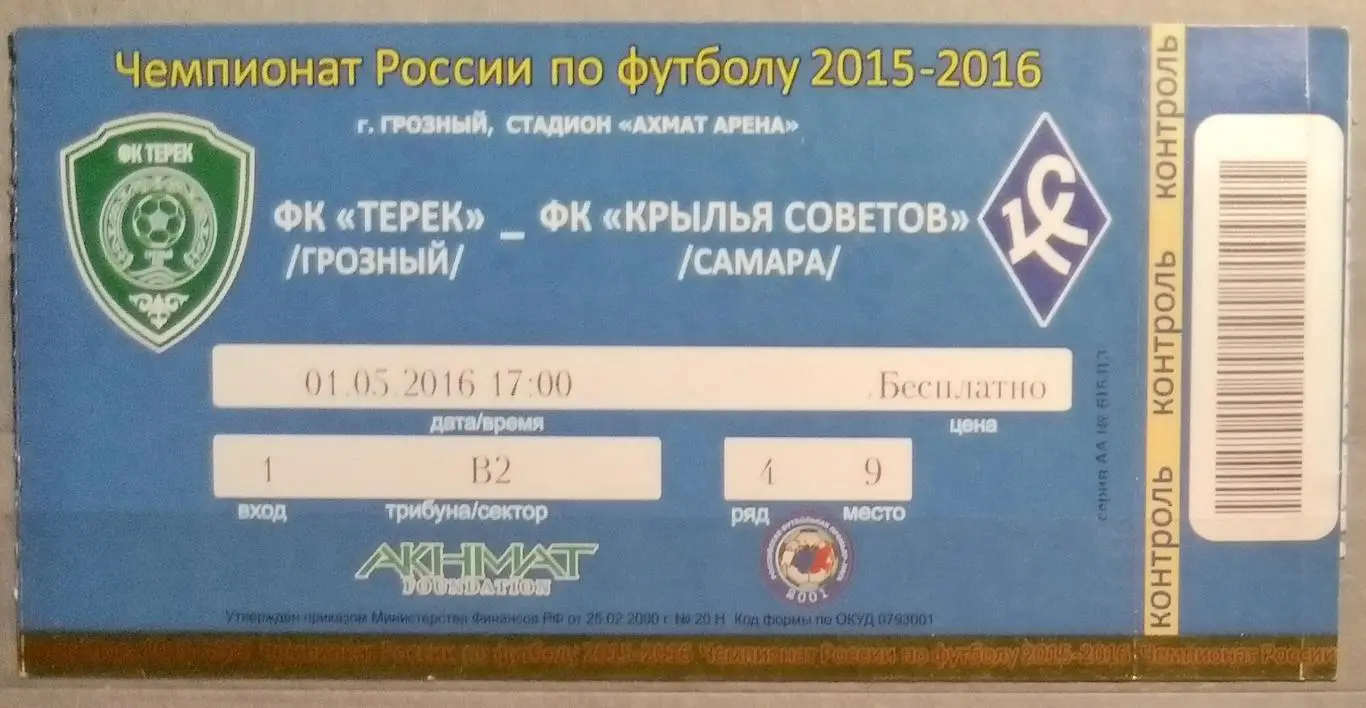Билет: Терек Грозный - Крылья Советов - 2015/2016