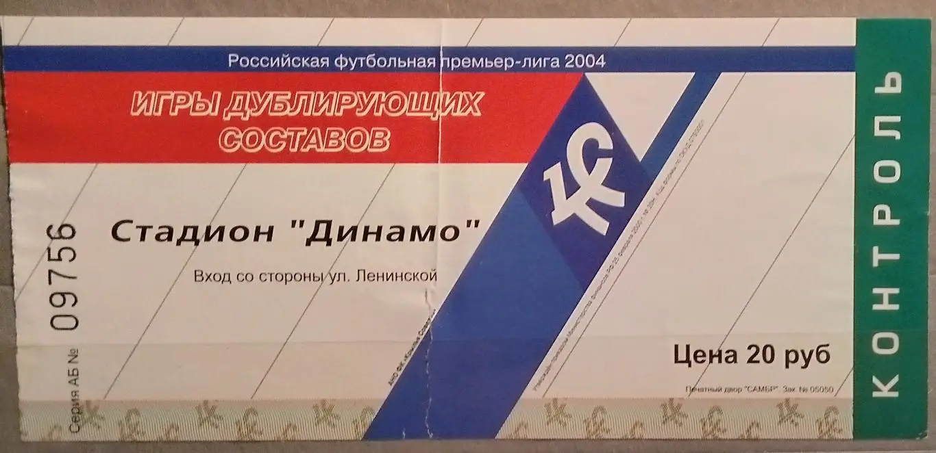 Билет: Крылья Советов - 2004 дубль