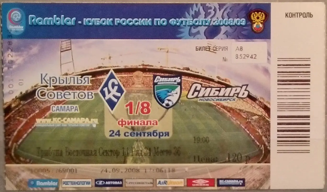 Билет: Крылья Советов - Сибирь Новосибирск- 2008 кубок