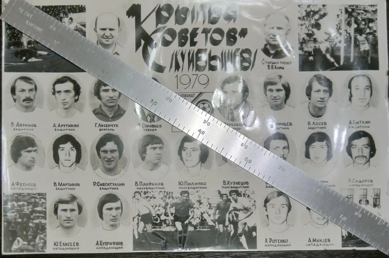 Фото: Крылья Советов Куйбышев - 1979