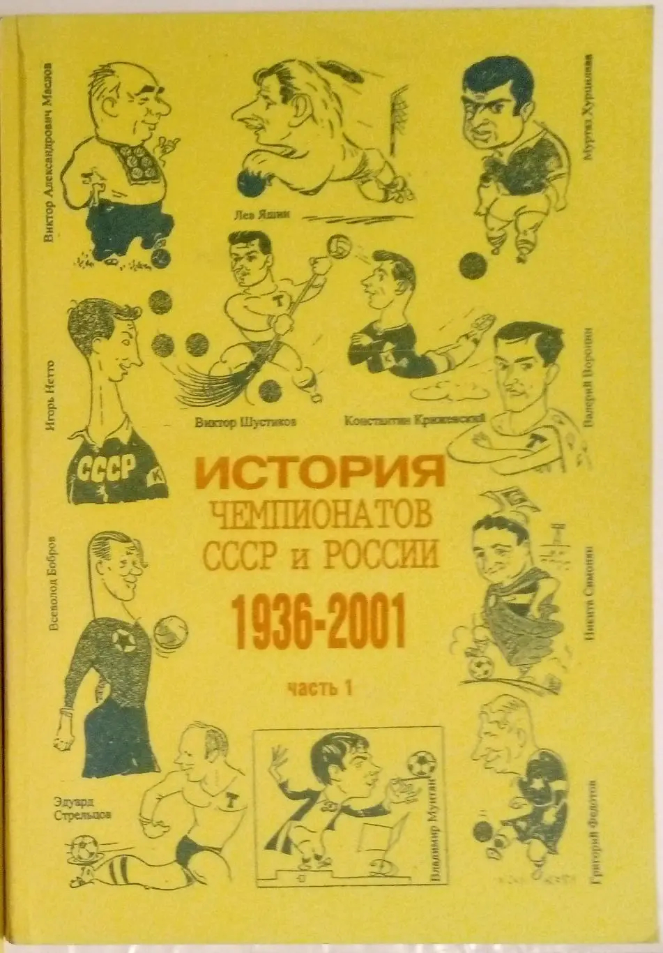 справочник История чемпионатов СССР и России. Часть 1.