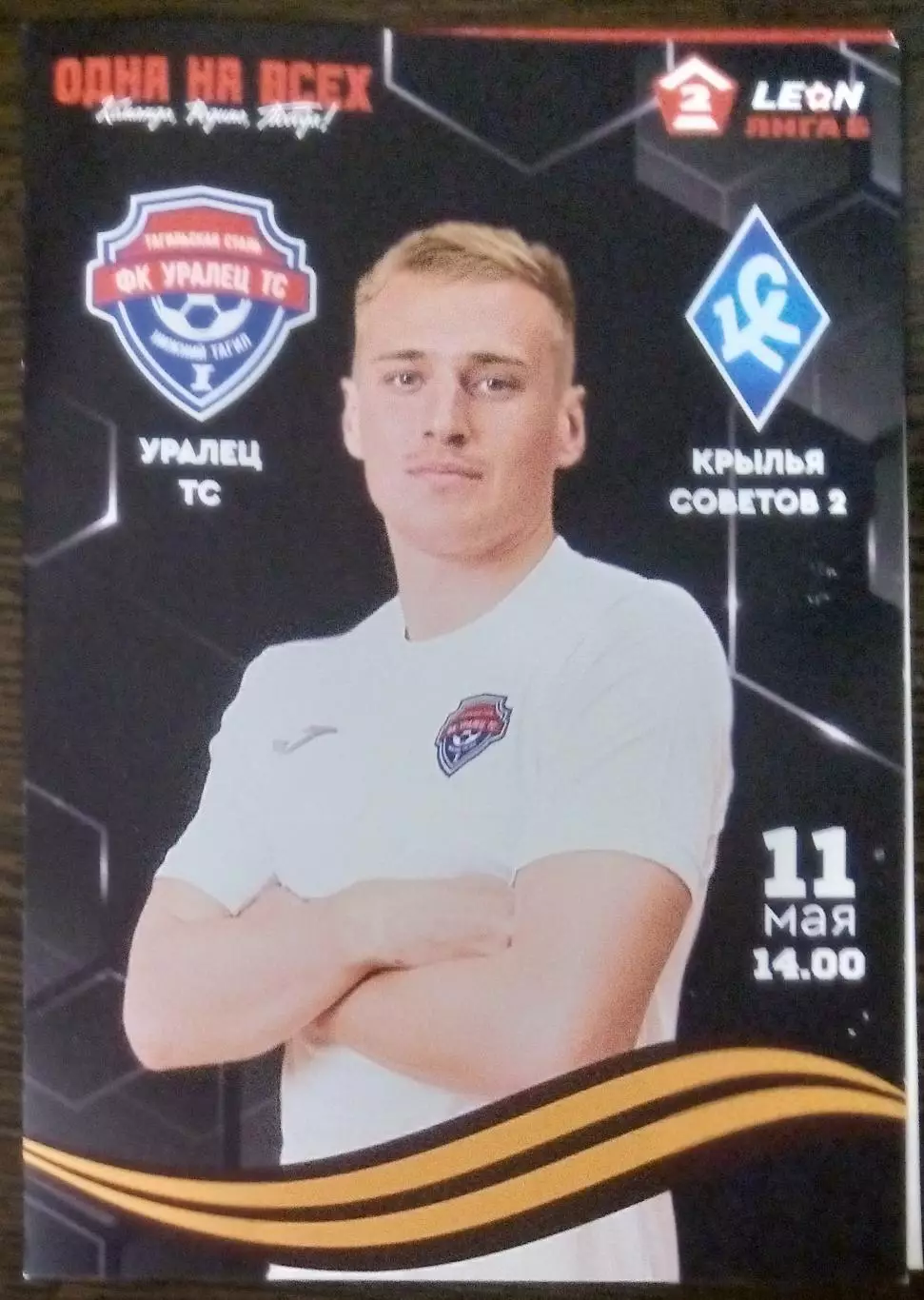 Уралец-ТС Нижний Тагил - Крылья Советов-2 - 2025