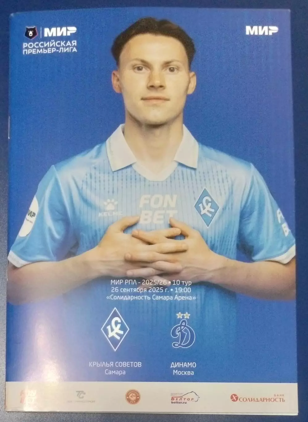 Крылья Советов - Динамо Москва - 2025/2026