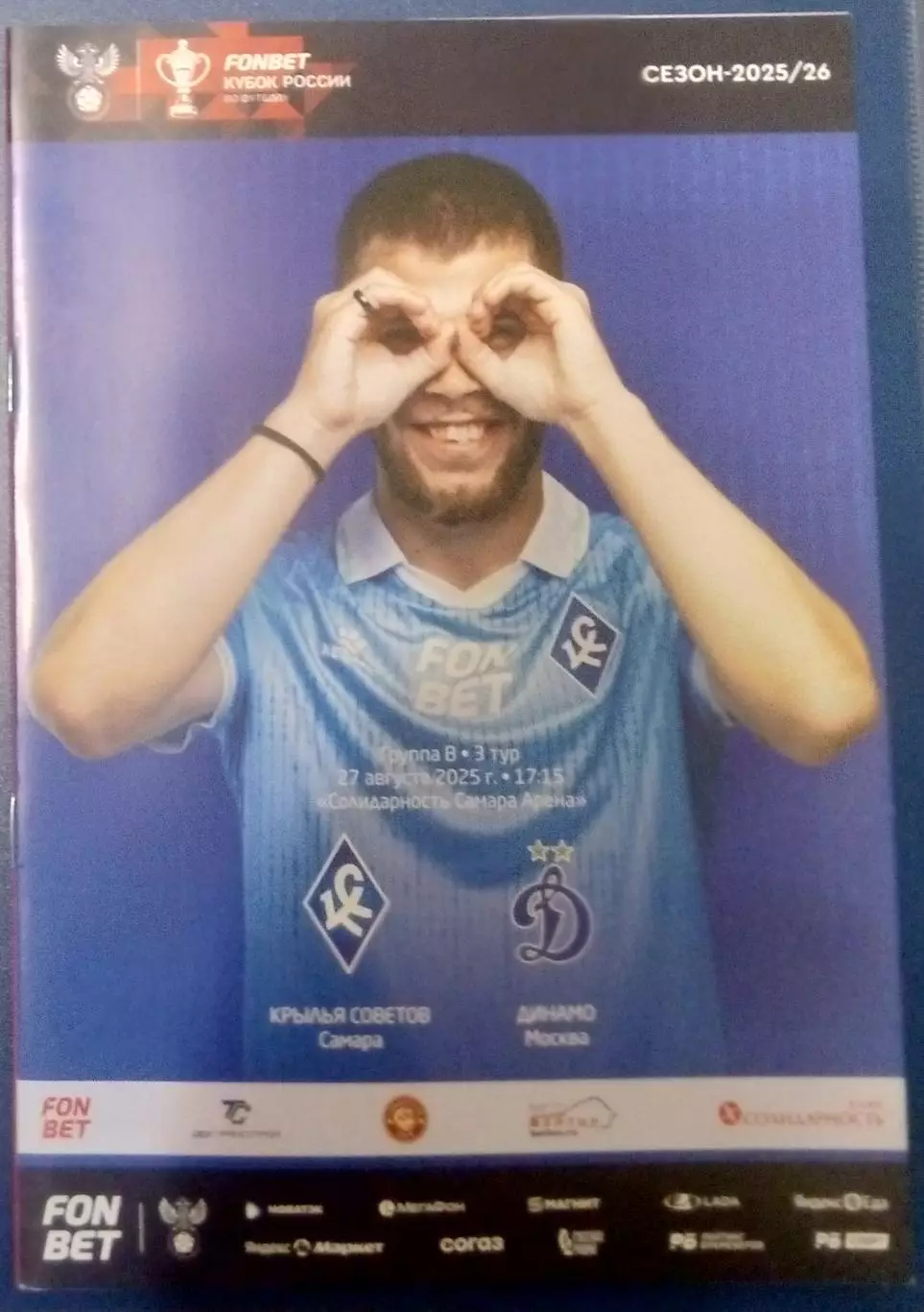 Крылья Советов - Динамо Москва - 2025/2026 кубок