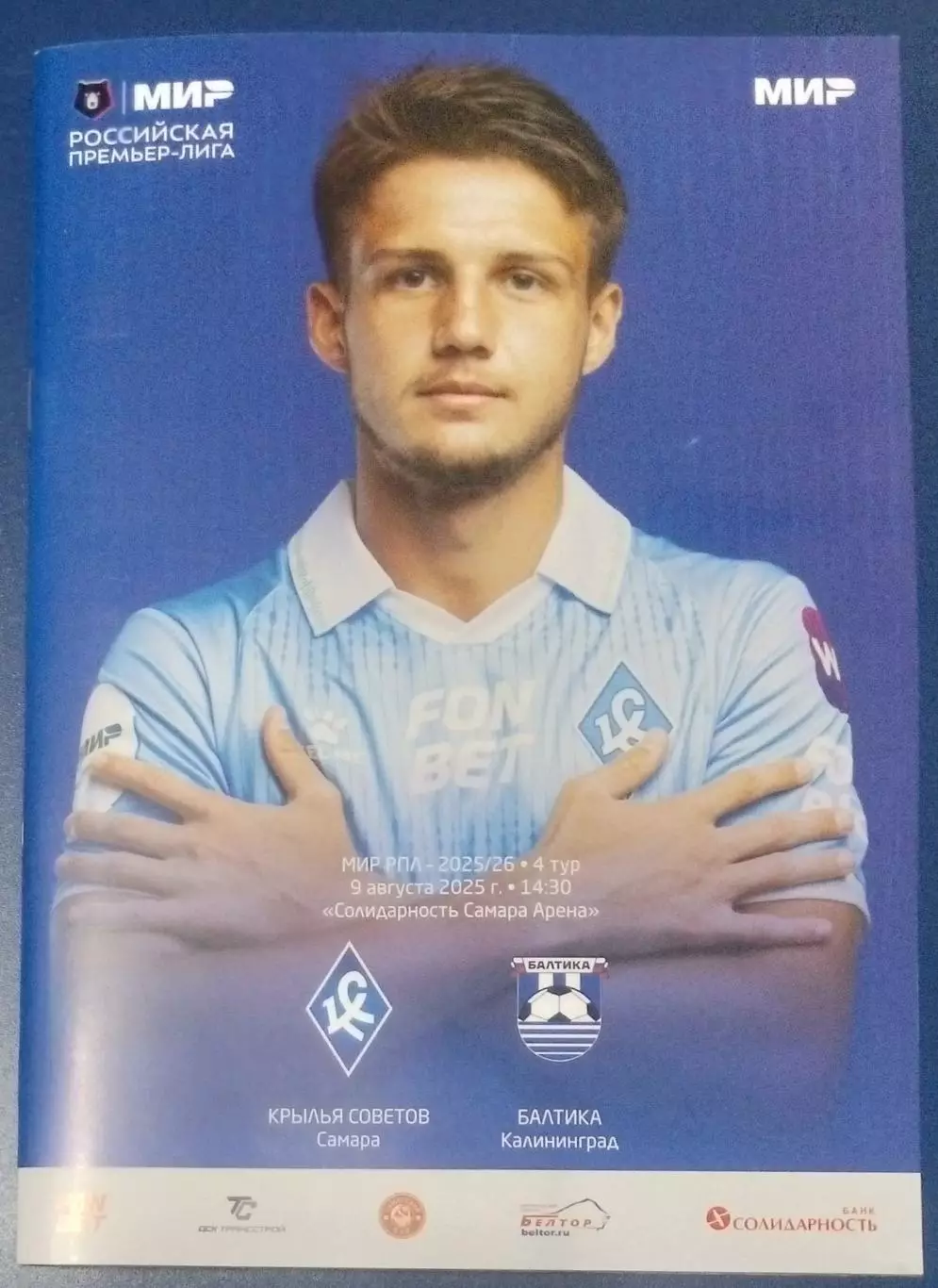 Крылья Советов - Балтика Калининград - 2025/2026