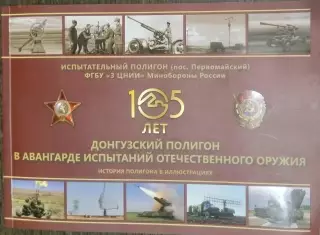 Книга Донгузский полигон в авангарде испытаний отечественного оружия